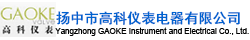 扬中市高科仪表电器有限公司